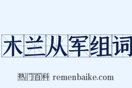 木兰从军组词是什么意思的图片